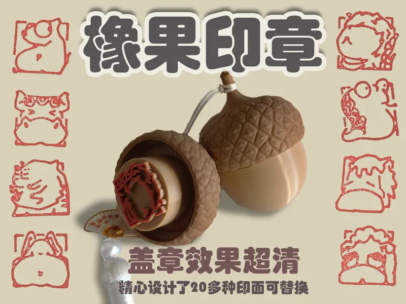 橡果印章，设计了20+可替换印面，省料无需ams