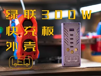绿联300W快充协议板3D打印外壳（内置XT60P母头）