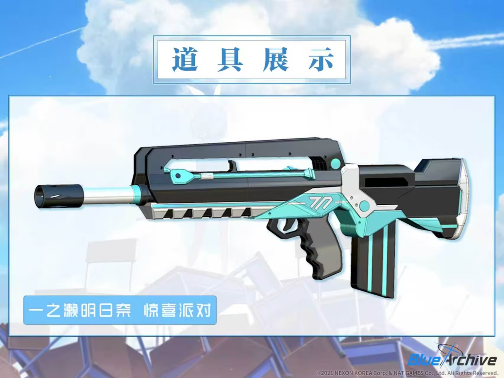蔚蓝档案-一之濑明日奈专属武器