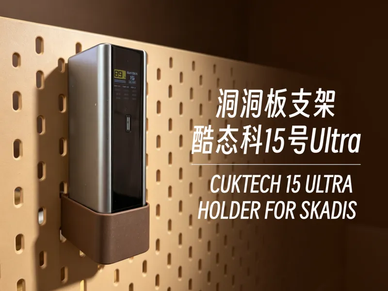 宜家SKADIS洞洞板支架｜酷态科15号&15号Ultra