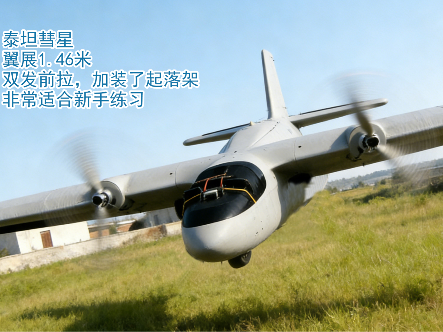 泰坦彗星 航模 固定翼 远航 双发翼展1.46米彗星