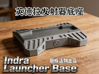 英德拉发射器底座