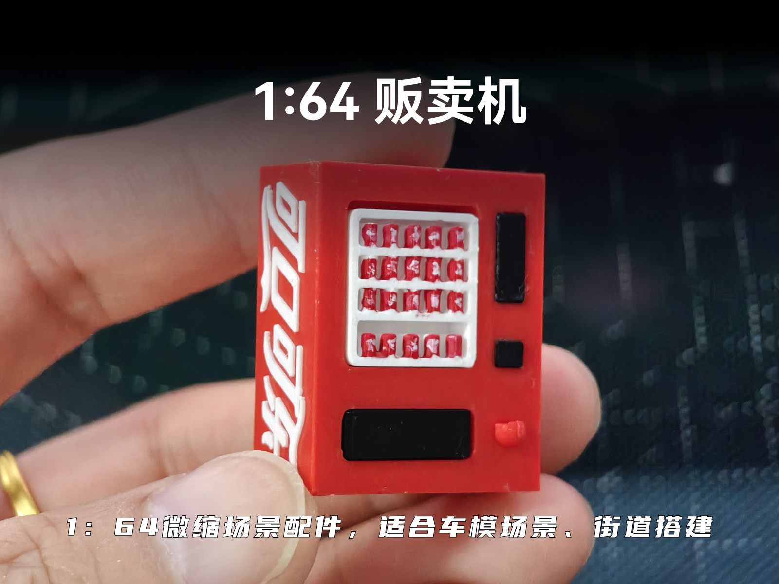 1/64场景配件：可口可乐贩卖机