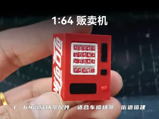 1/64场景配件：可口可乐贩卖机