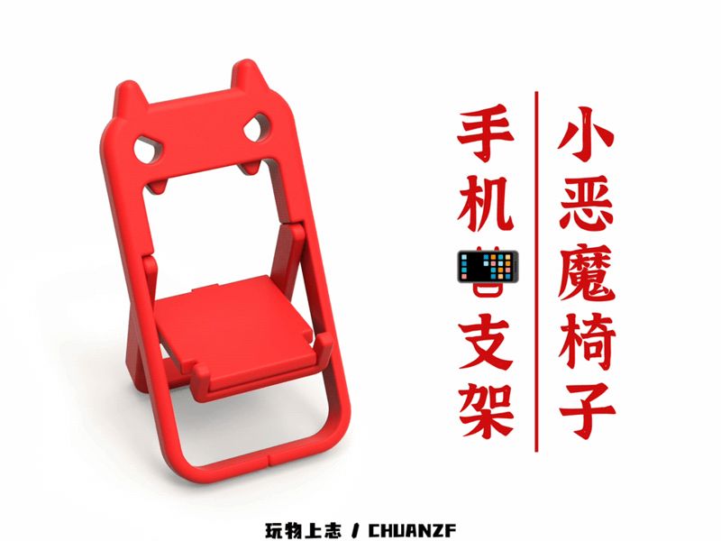 手机支架椅-小恶魔