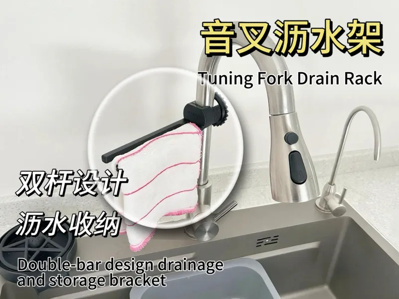 音叉沥水架