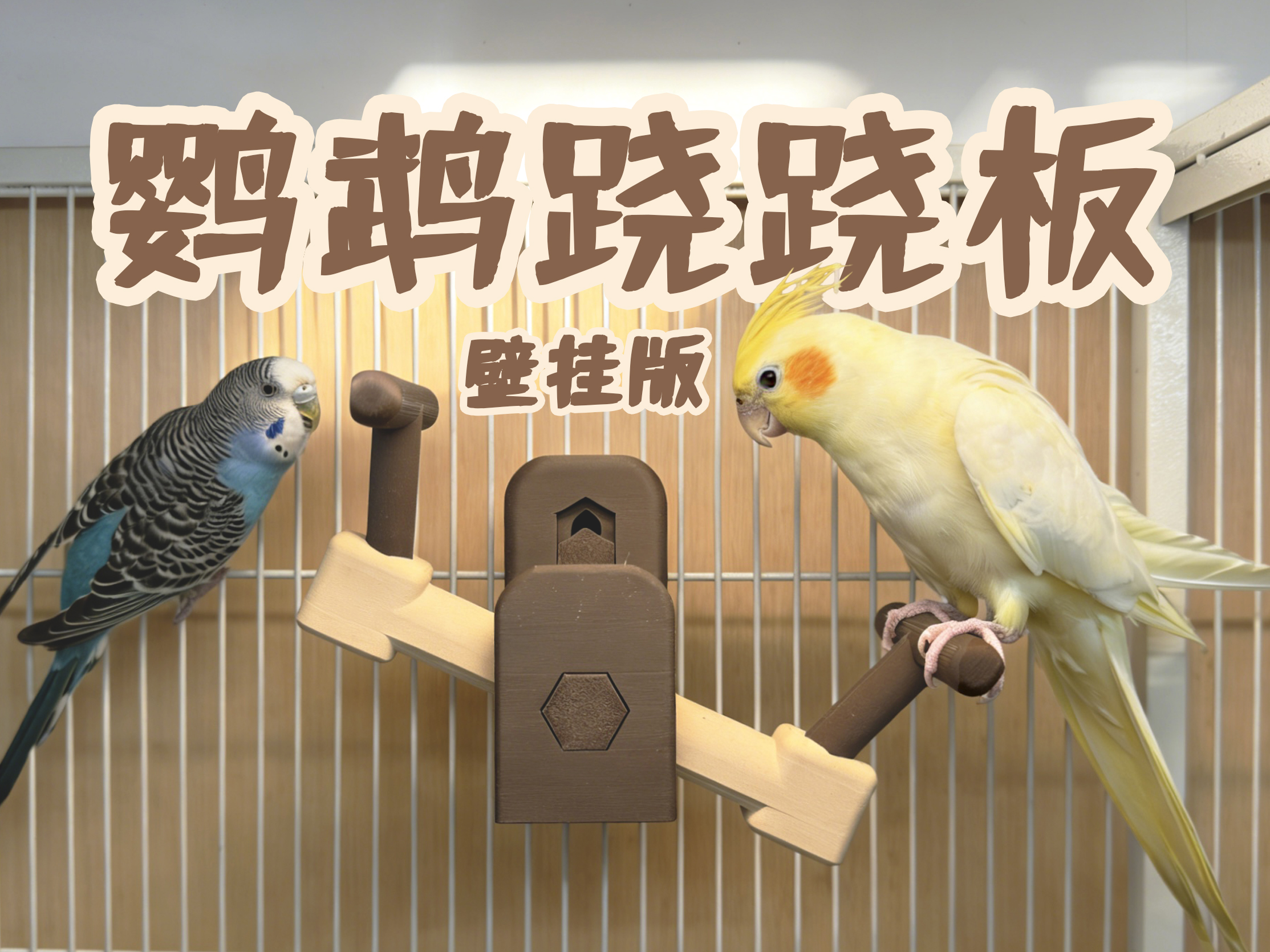 Miniatura 2 do modelo 3D 鹦鹉跷跷板（壁挂版）