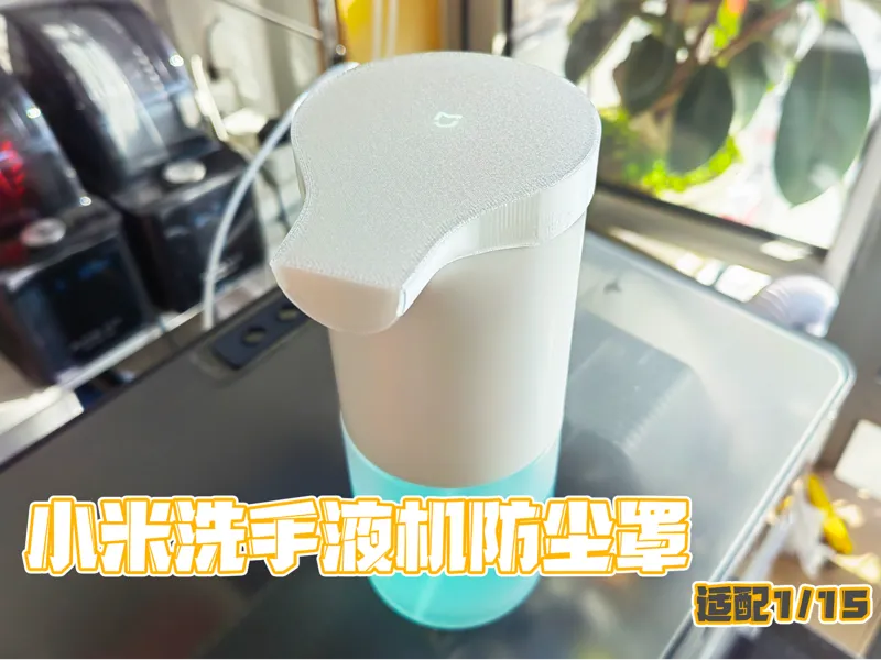 小米洗手液机防尘罩 米家配件