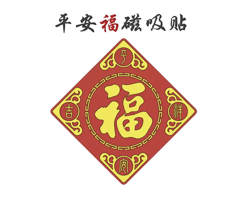 平安福磁吸贴