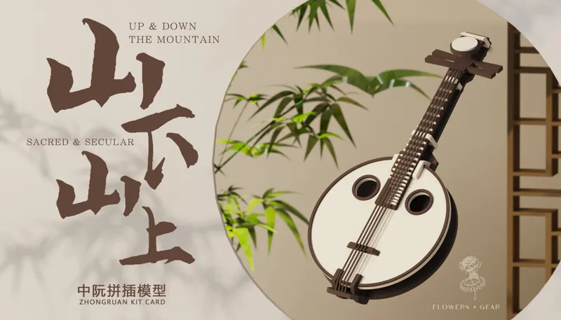 Up & Down the Mountain / 山下&山上 - 中阮拼插模型