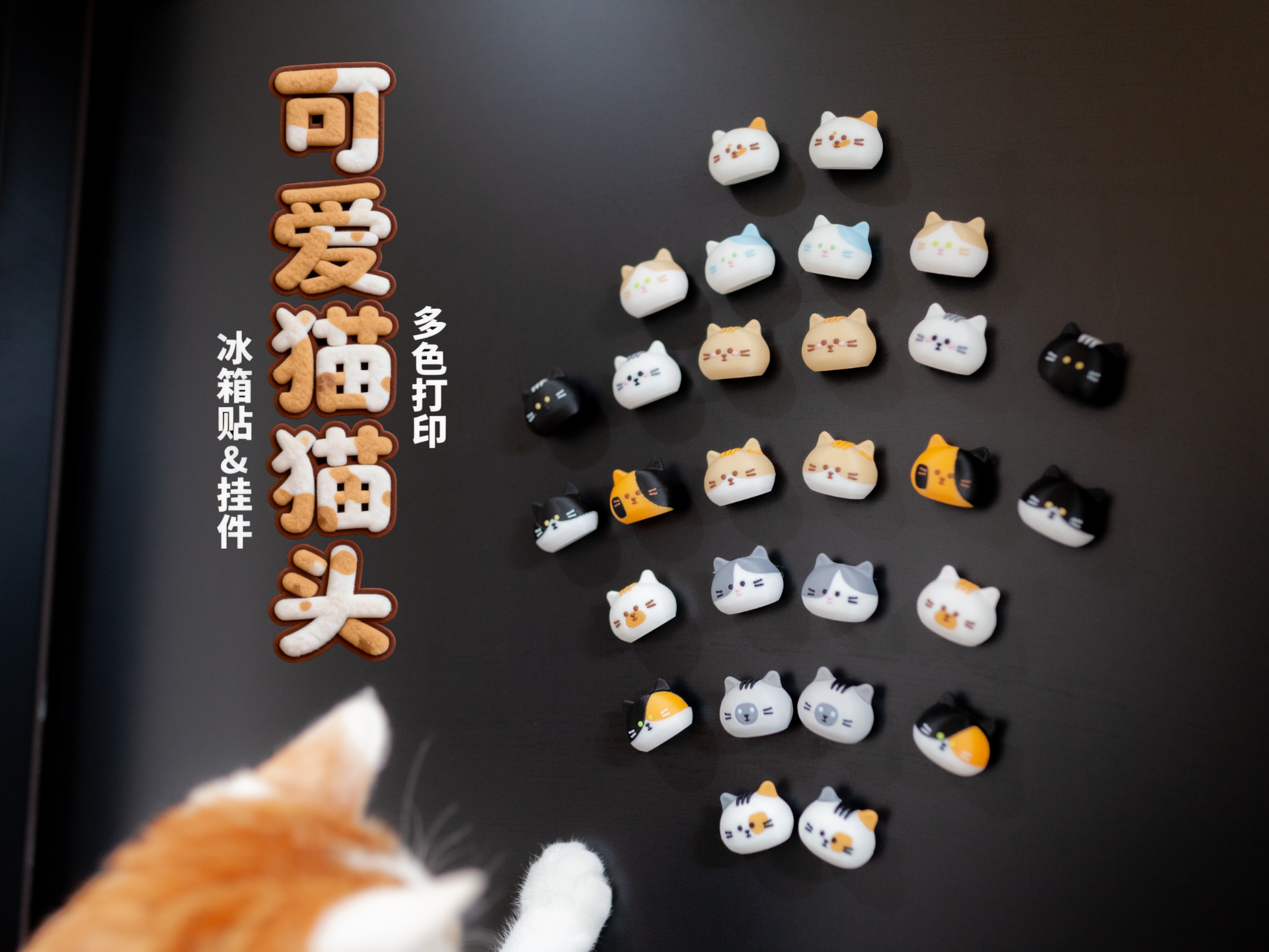可爱猫猫头 冰箱贴&挂件 | 多色打印 含手绘版本