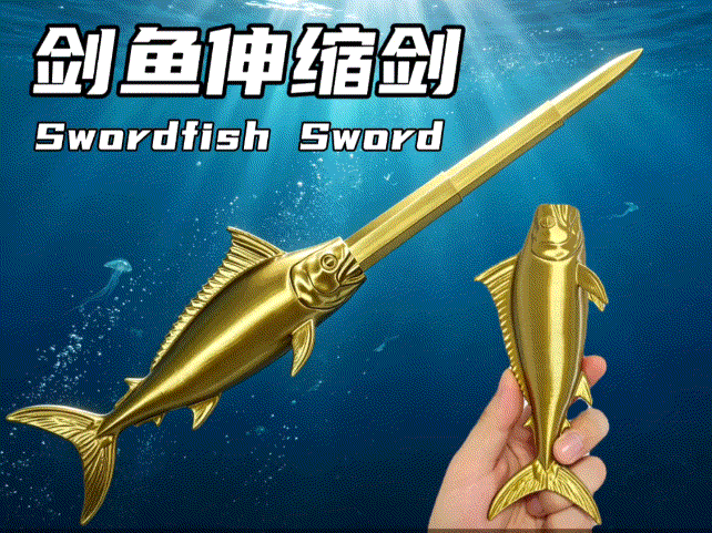 剑鱼伸缩剑（单色打印）