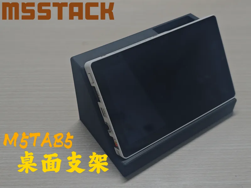 【M5STACK】M5TAB5桌面支架