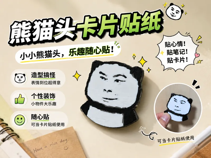 得意熊猫头 