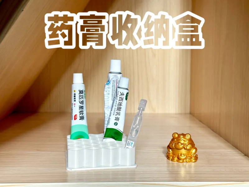 药膏收纳盒