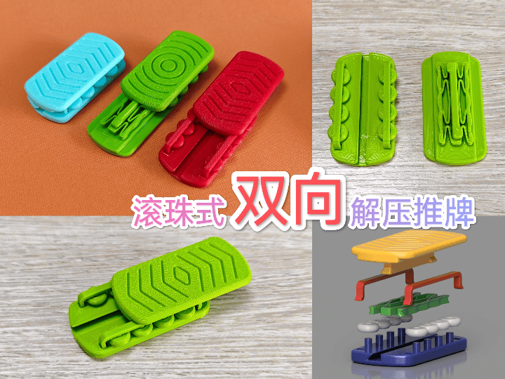 【双向段落阻尼】滚珠式解压推牌V2 双向推动 纯打印无需额外配件 无需支撑