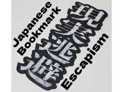 Japanese Kanji Bookmark - "Escapism" (現実逃避)