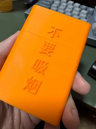 细支烟盒-“不|要吸烟”-无支撑直接打印-20支装