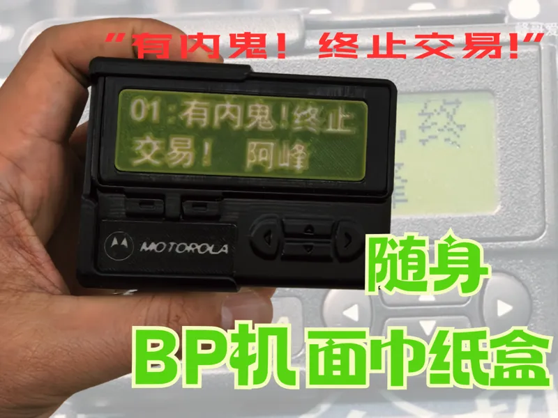 可穿戴复古BP机面巾纸盒