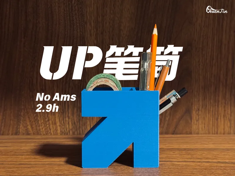 「收纳」UP笔筒