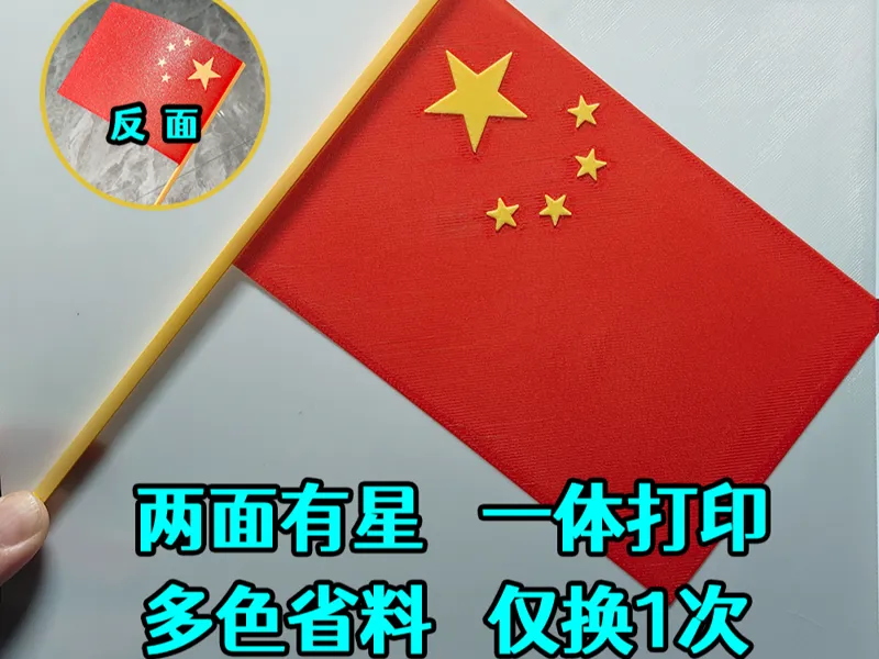 庆国庆 一体打印国旗  两面有星
