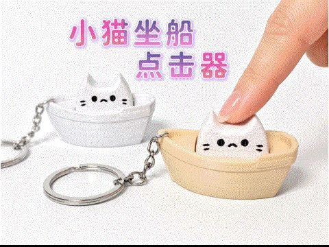 小猫坐船点击器