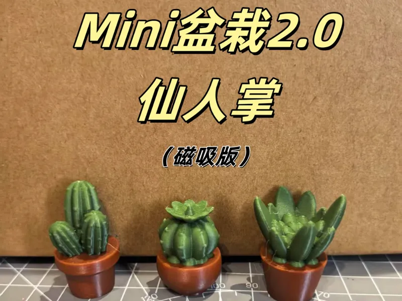 Mini仙人掌（磁吸版）2.0