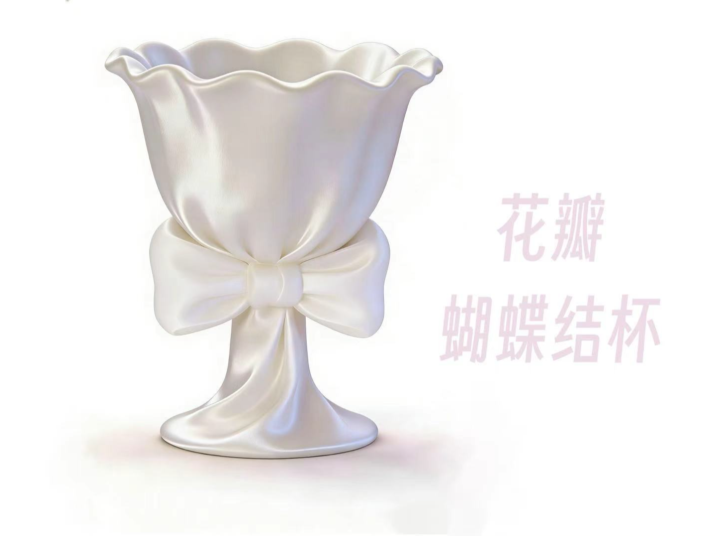【AI生成模型】花瓣蝴蝶结杯