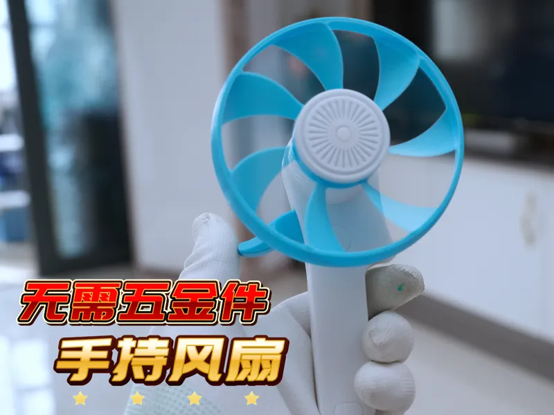 手持风扇 无需五金件 行星齿轮 高强度