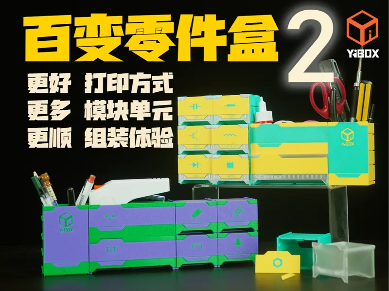 YiBOX-百变零件盒2代