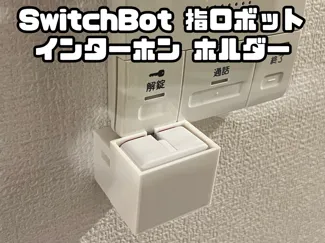 SwitchBot 指ロボット インターホン ホルダー
