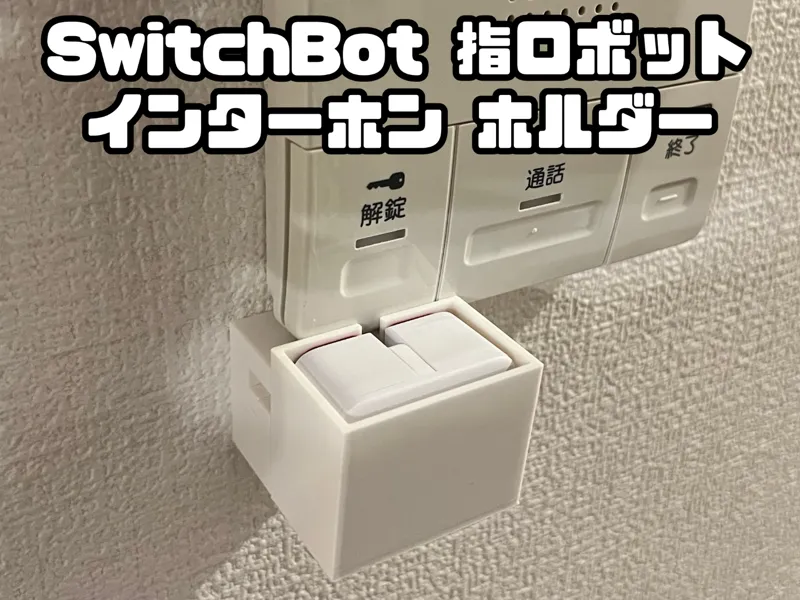 SwitchBot 指ロボット インターホン ホルダー