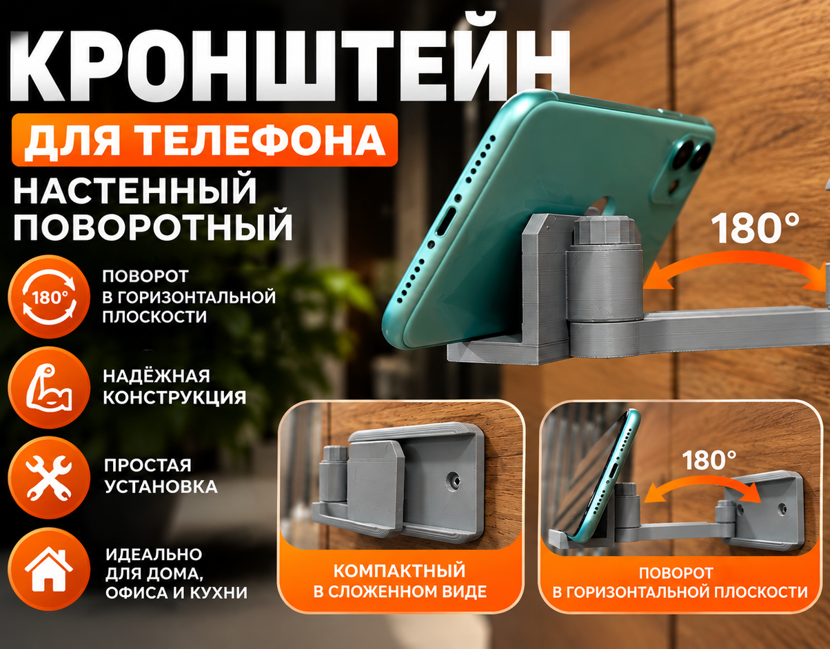Кронштейн настенный для телефона - поворотный - 1
