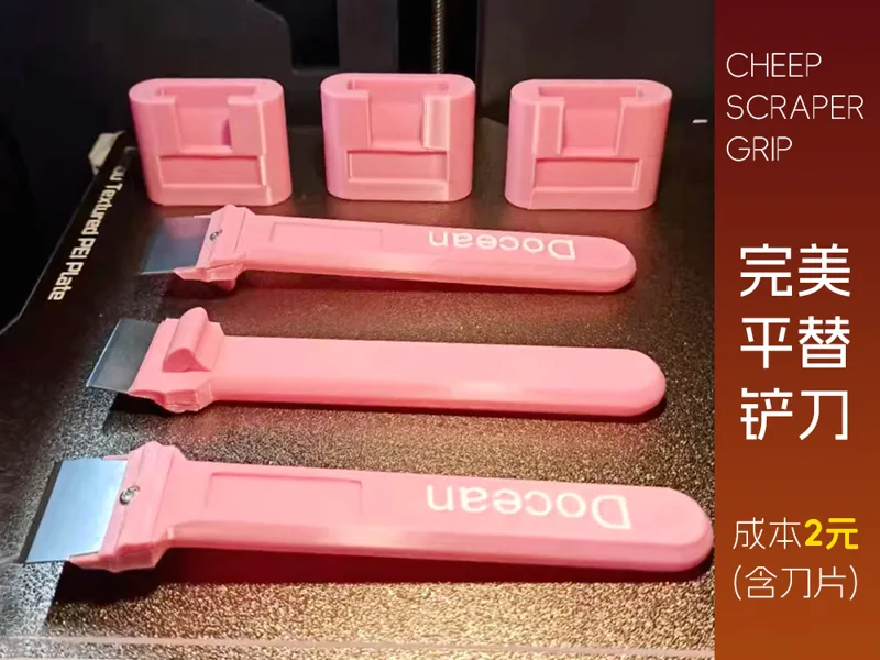 Scraper Grip 热床铲刀只需2元