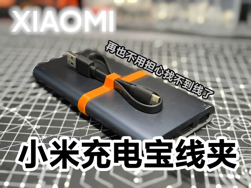 小米充电宝线夹子 只要5分钟！