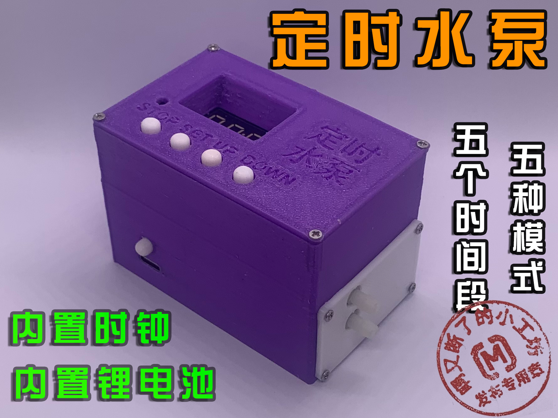 定时水泵（自动浇水装置）