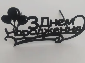 "З днем народження" топпер з кульками