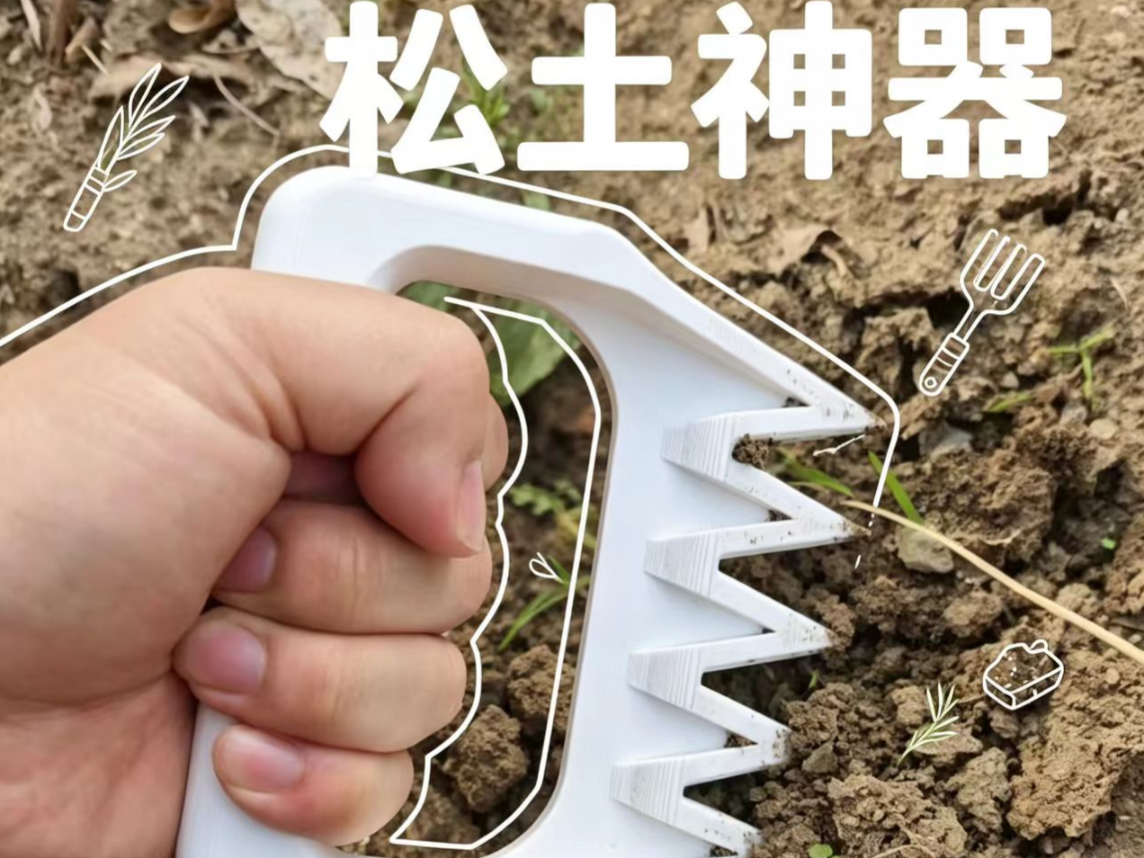 松土神器