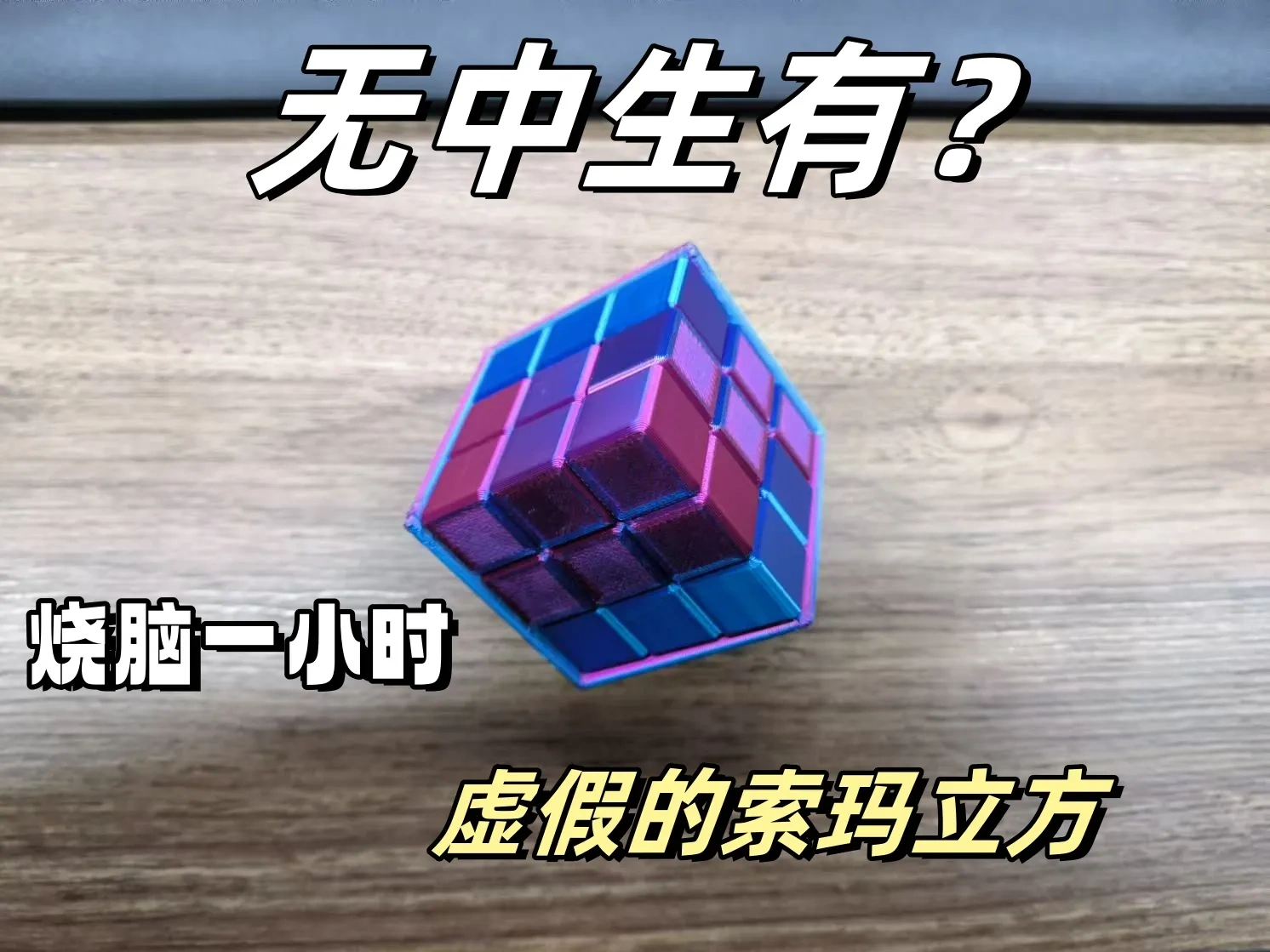 【烧脑益智】虚假的索玛立方puzzle 立体拼图