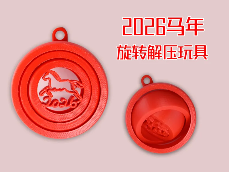 2026马年旋转解压玩具