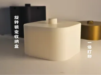 旋转锁定收纳盒
