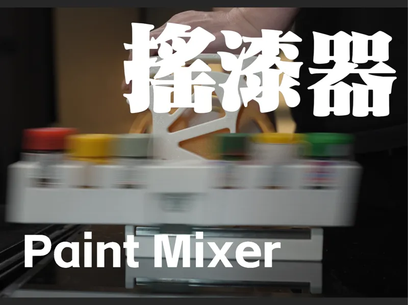 手动/电钻驱动批量摇漆器