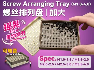 螺丝排列盘 / 螺丝分拣盘 / 螺丝盘 | 自动排列｜加大版｜可堆叠｜M1.0–M4.0