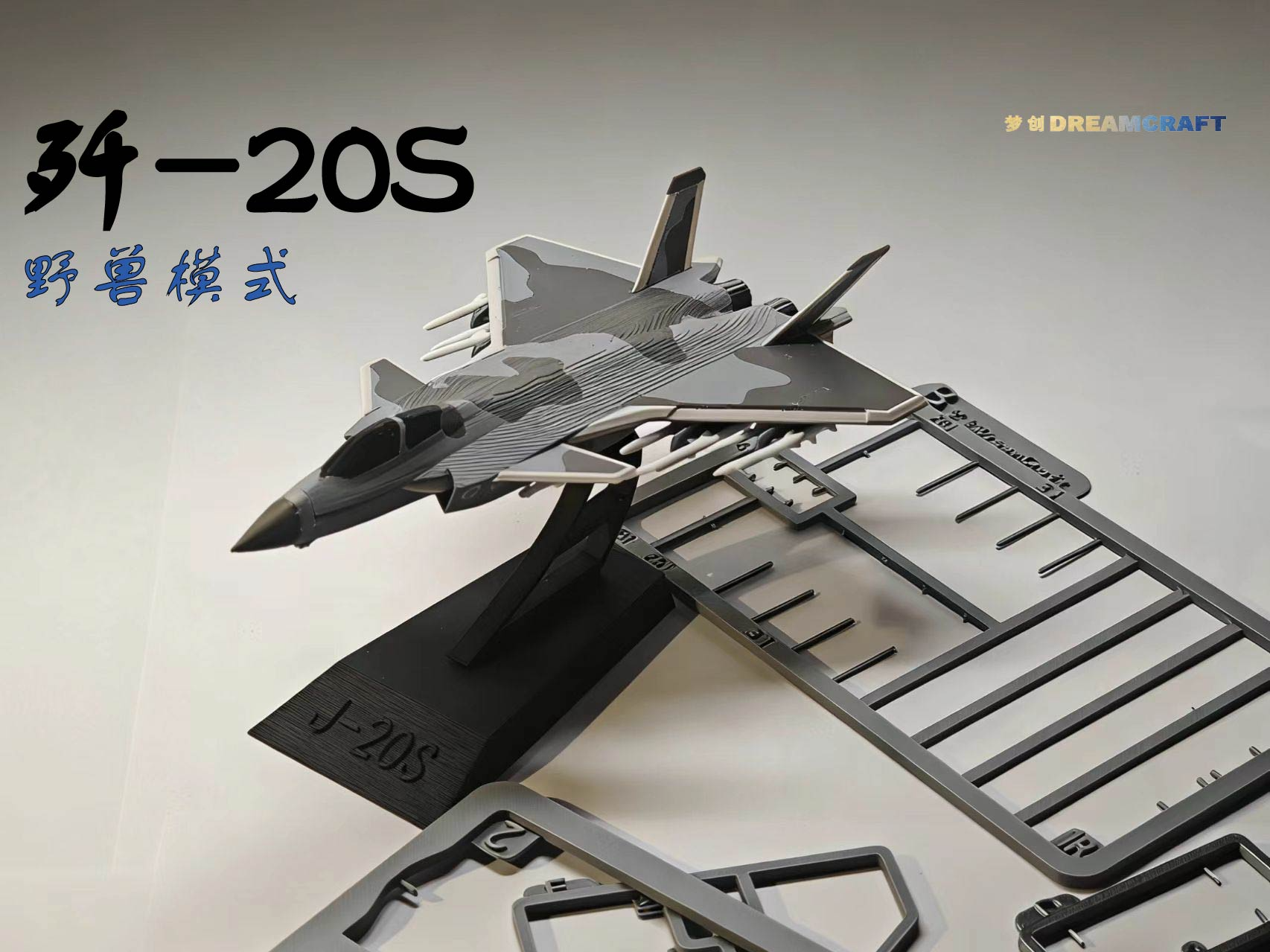 歼20S野兽模式拼装套卡