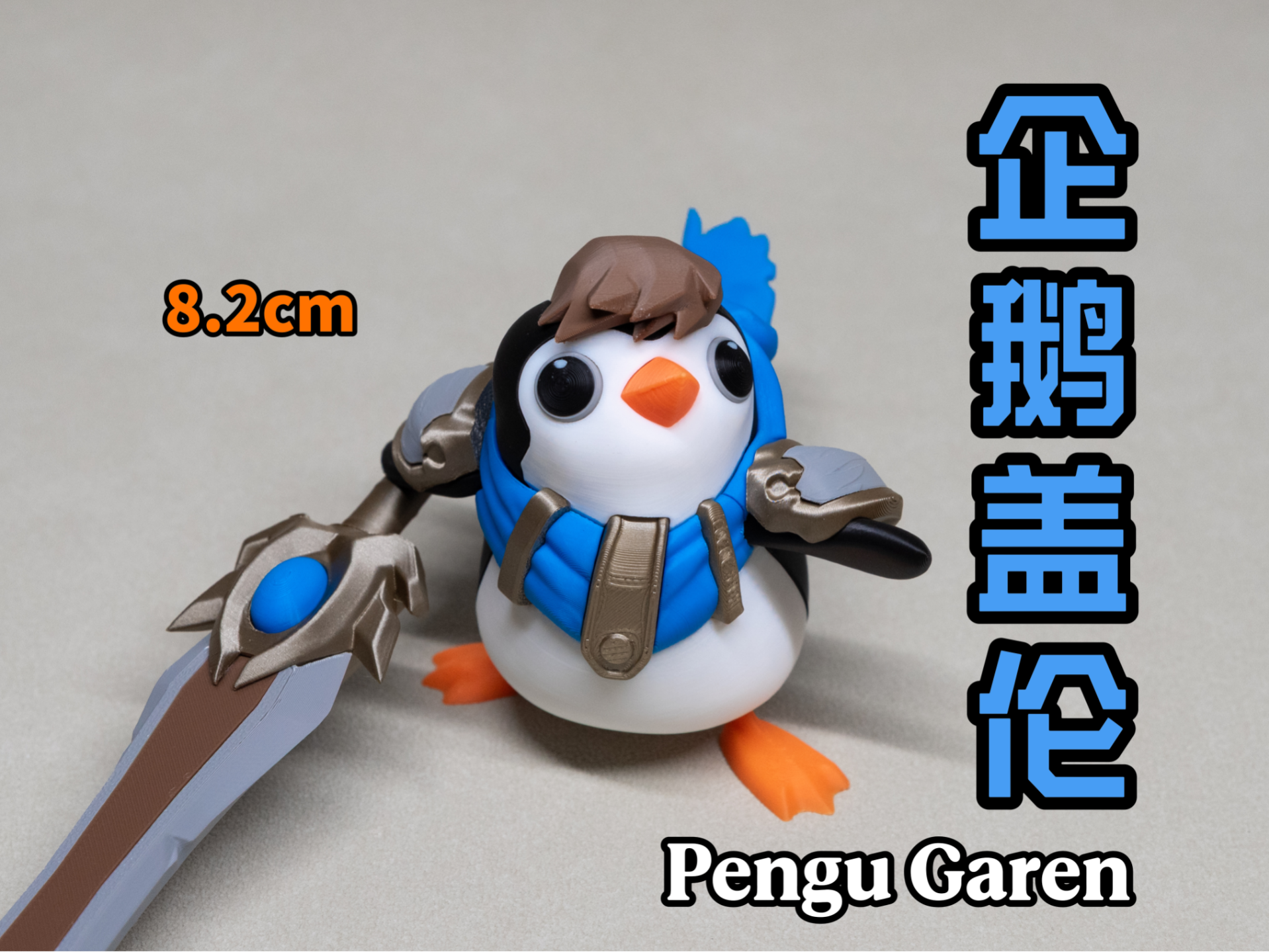 英雄联盟：企鹅盖伦 Pengu Garen