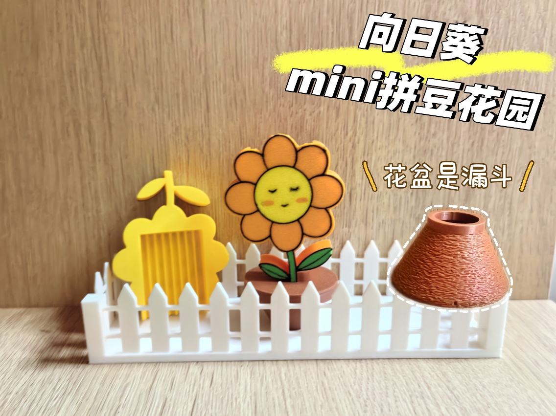 Miniatura 1 do modelo 3D 拼豆花园（含向日葵花花迷你拼豆铲+花盆漏斗+栅栏收纳）