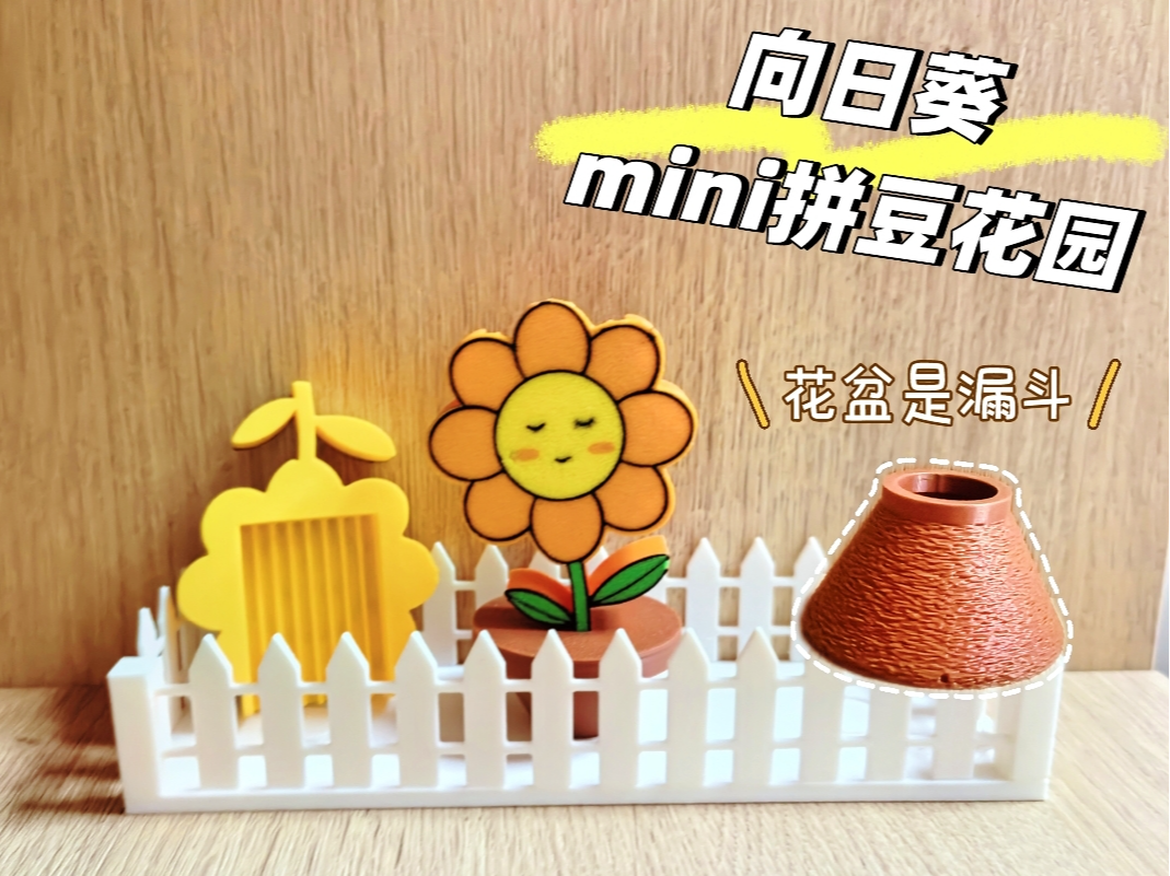 拼豆花园（含向日葵花花迷你拼豆铲+花盆漏斗+栅栏收纳）