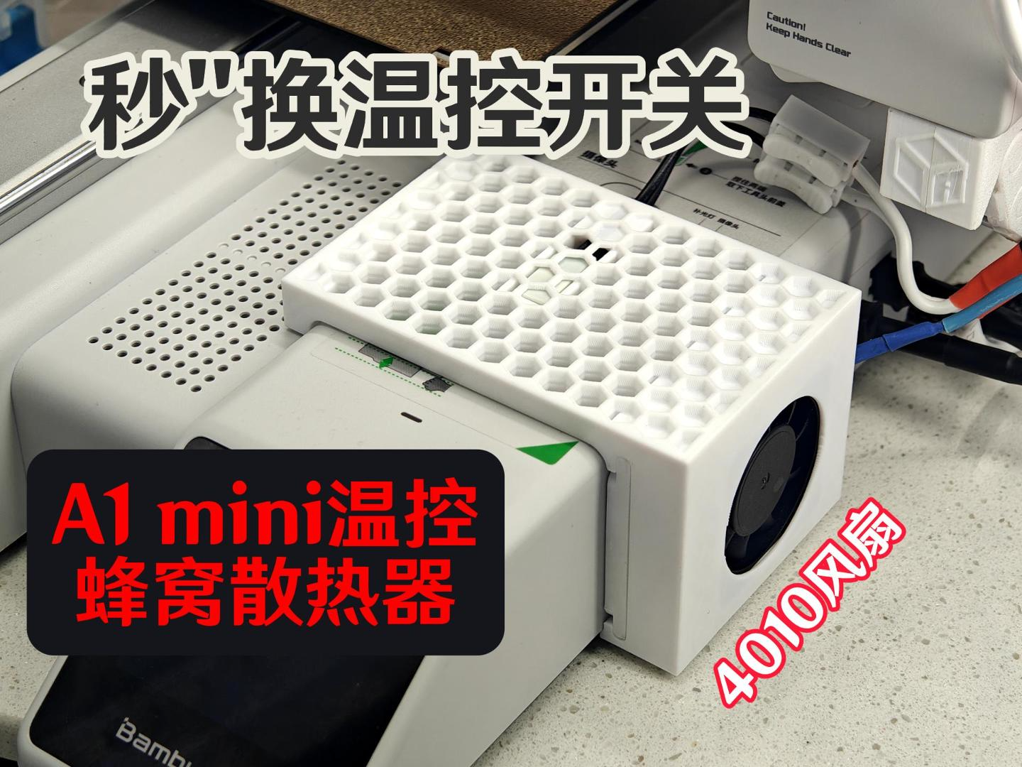 快速更换温控开关蜂窝散热支架A1 mini（4010风扇）封箱必打