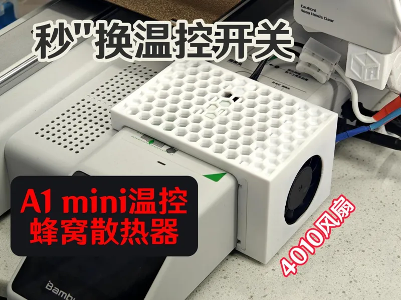 快速更换温控开关蜂窝散热支架A1 mini（4010风扇）封箱必打