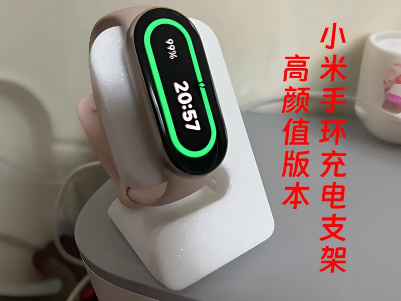简约适配，助力健身——小米手环9充电支架 小米手环10充电支架 小米手环充电支架设计方案